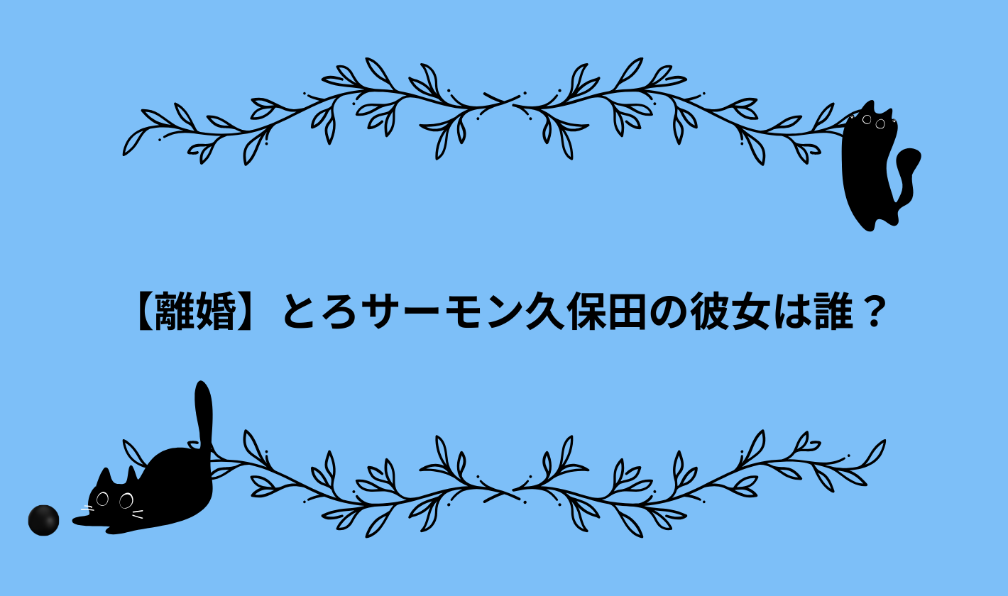 とろサーモン久保田の彼女は誰？←たけうちほのか・18歳差モデル