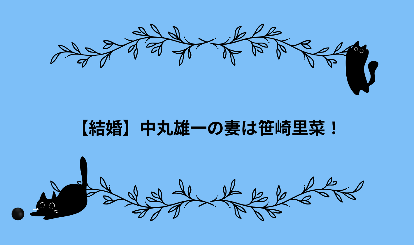 【結婚】中丸雄一の妻は笹崎里菜！←女子大生密会報道・活動休止