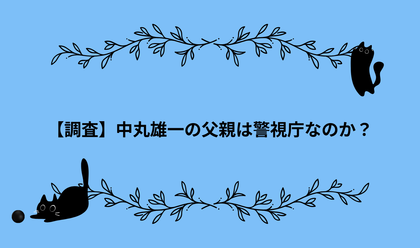 【調査】中丸雄一の父親は警視庁なのか？←裕福な暮らし・権力