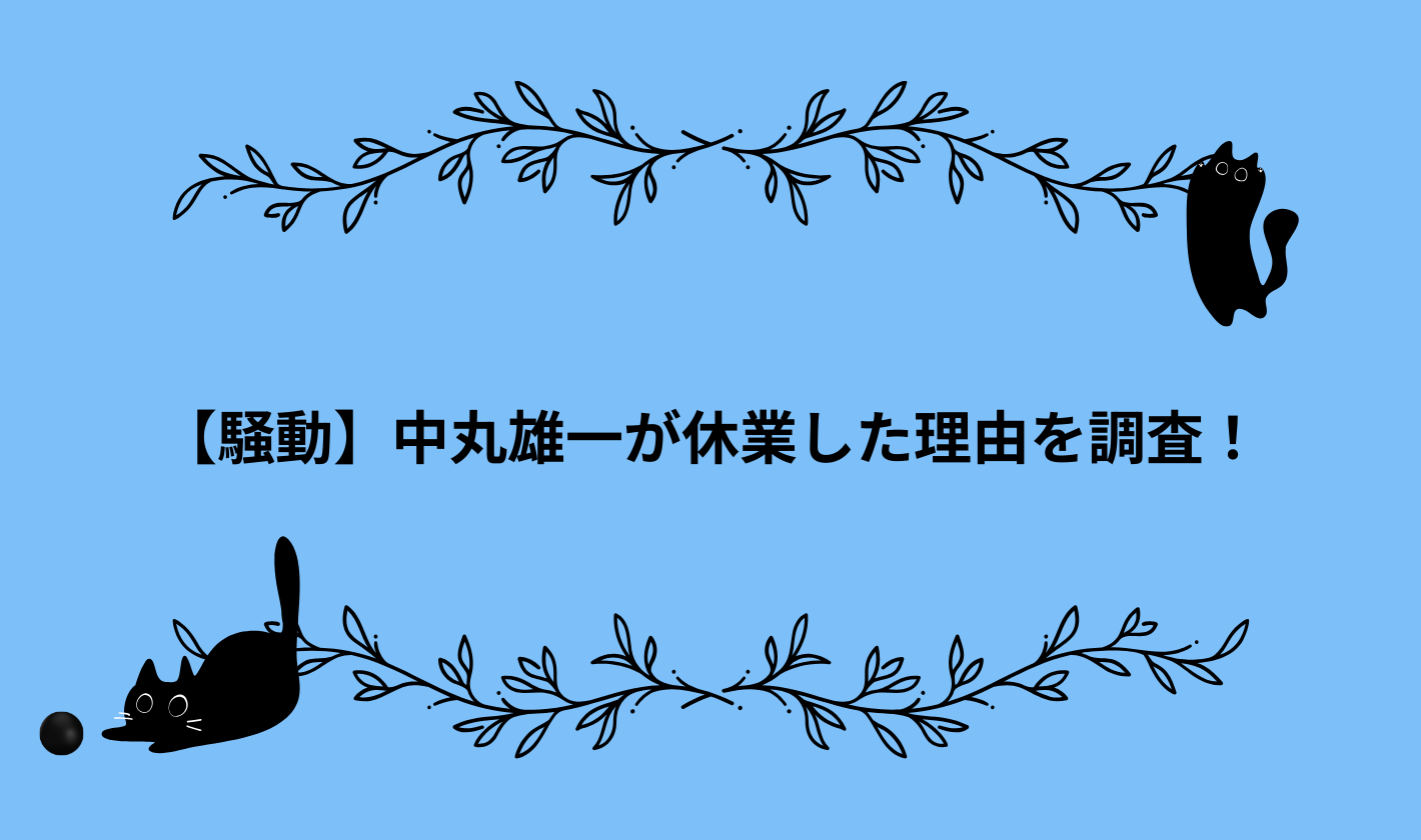 【騒動】中丸雄一が休業した理由を調査！←KATーTUN解散後の活動