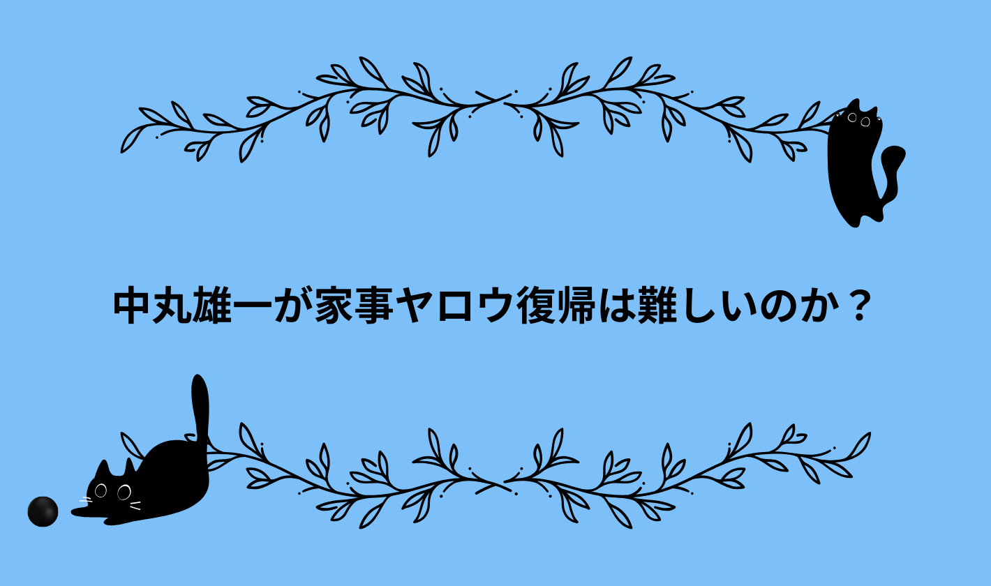 中丸雄一が家事ヤロウ復帰は難しいのか？←レギュラー番組・不祥事