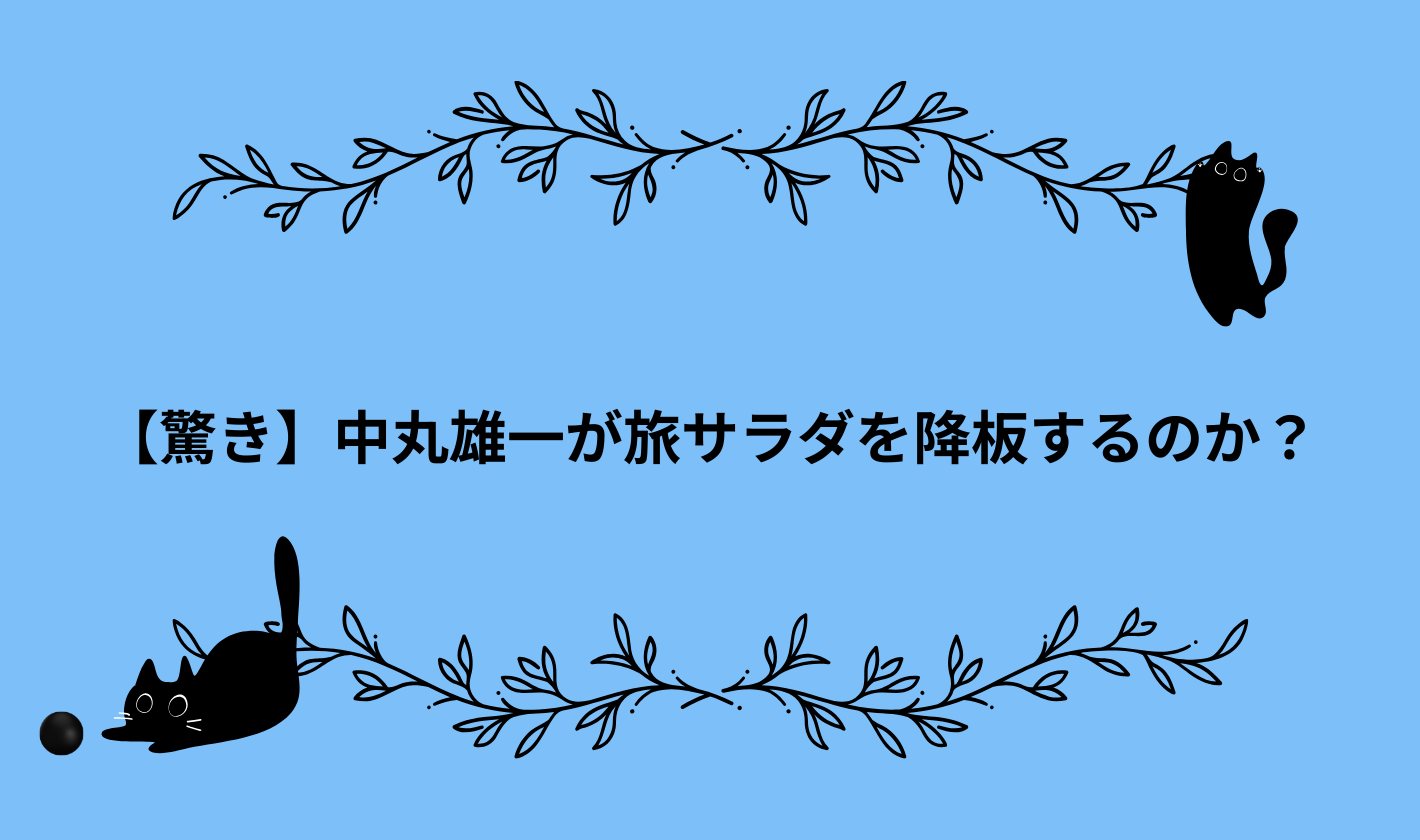 【驚き】中丸雄一が旅サラダを降板するのか？←KAT-TUN・不祥事