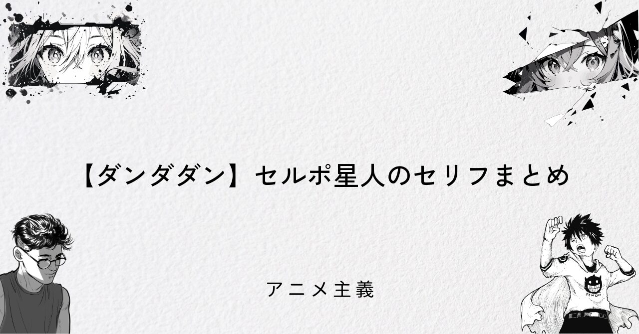 【ダンダダン】セルポ星人のセリフまとめ
