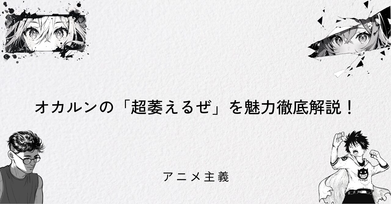 オカルンの「超萎えるぜ」を魅力徹底解説!
