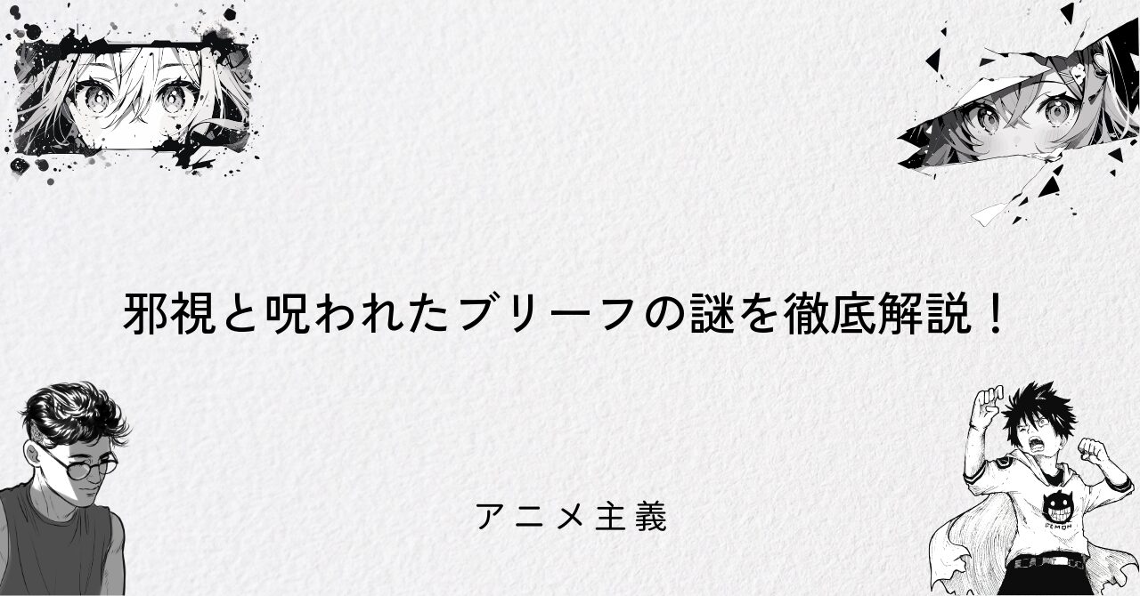 邪視と呪われたブリーフの謎を徹底解説!