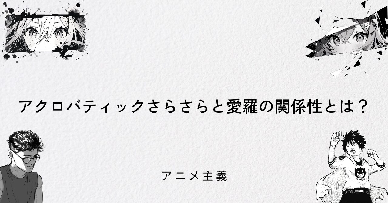アクロバティックさらさらと愛羅の関係性とは?