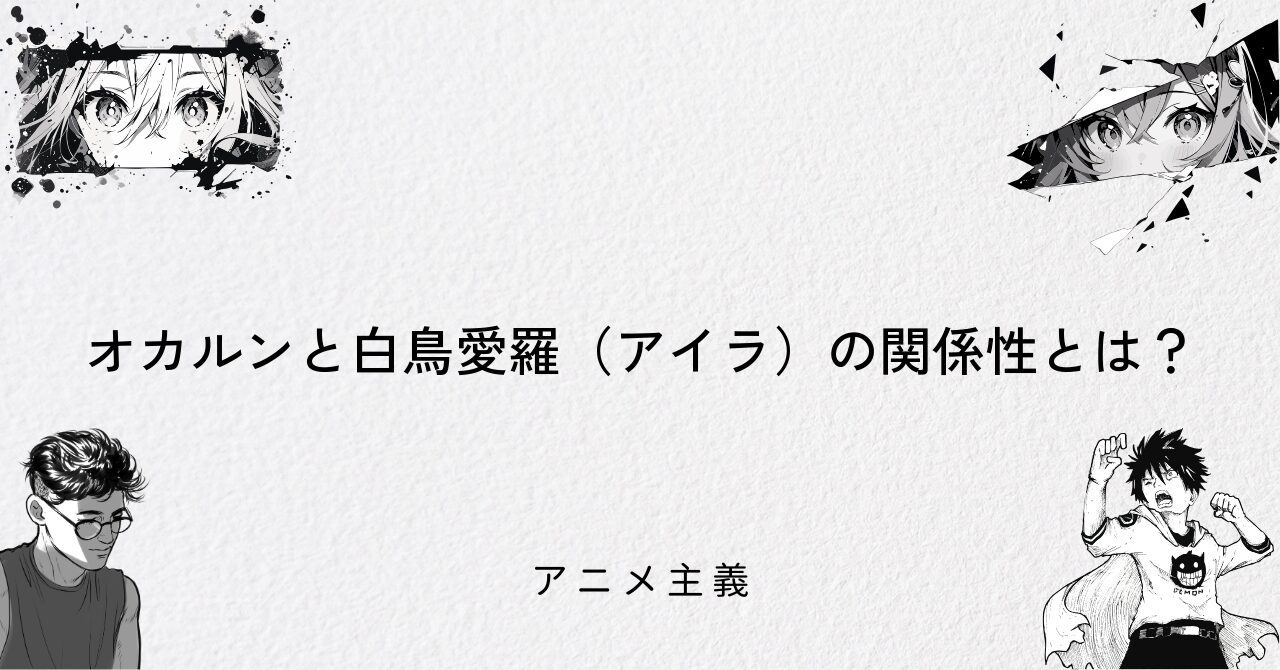 オカルンと白鳥愛羅(アイラ)の関係性とは?