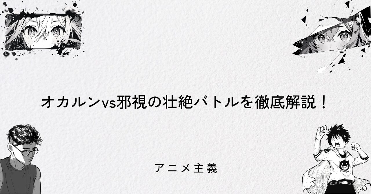 オカルンvs邪視の壮絶バトルを徹底解説!