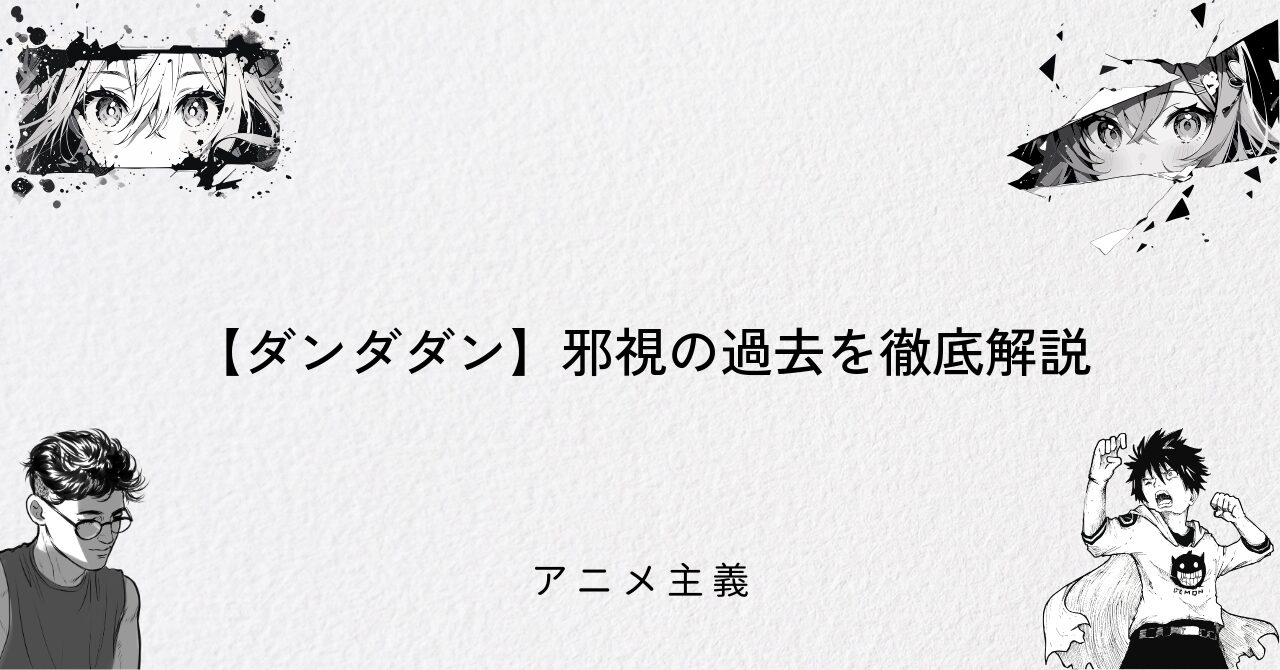 【ダンダダン】邪視の過去を徹底解説