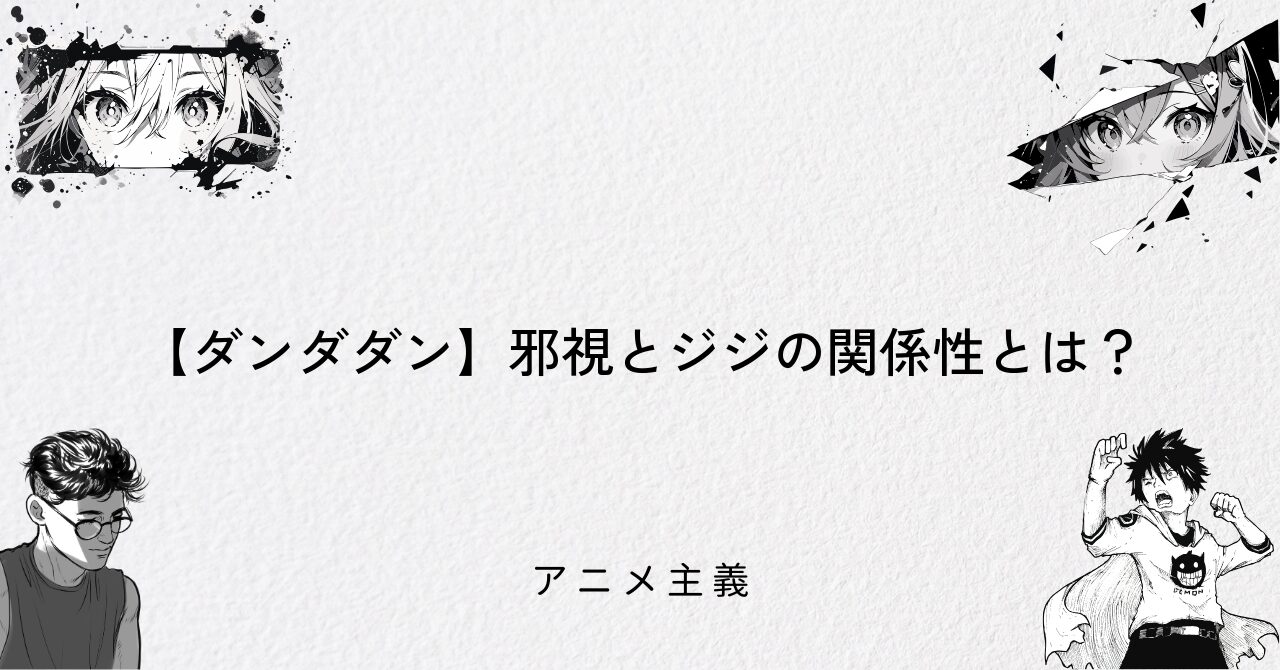 【ダンダダン】邪視とジジの関係性とは?