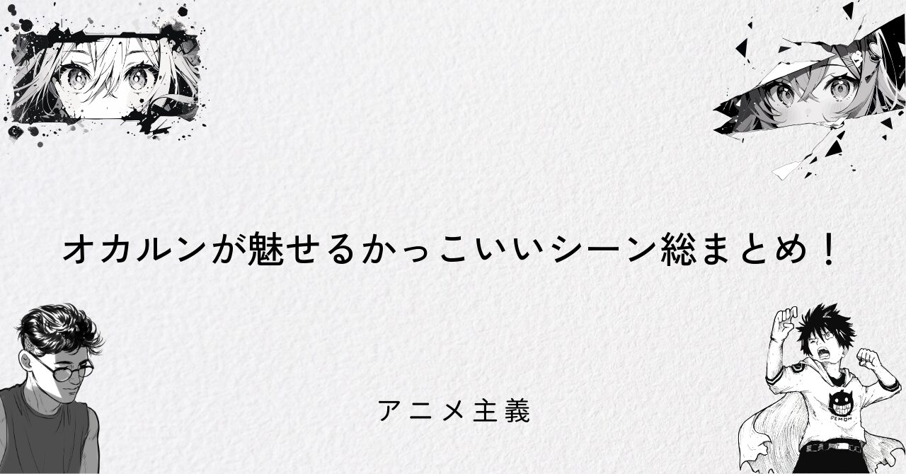 オカルンが魅せるかっこいいシーン総まとめ!