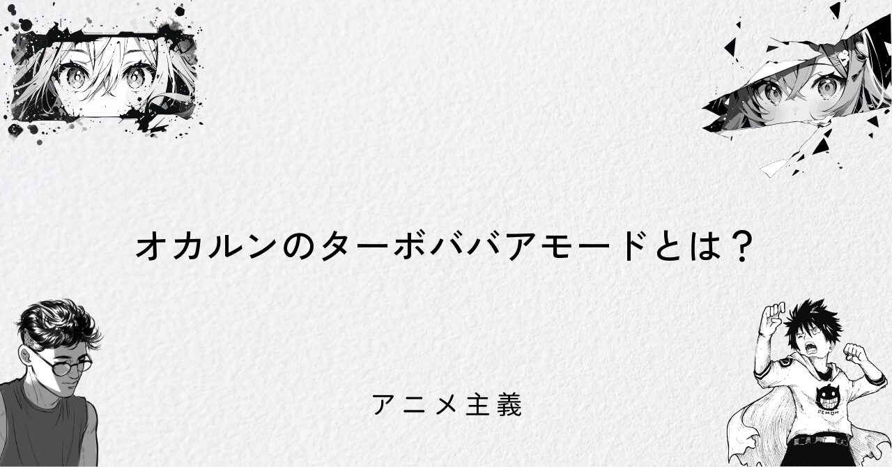 オカルンのターボババアモードとは?