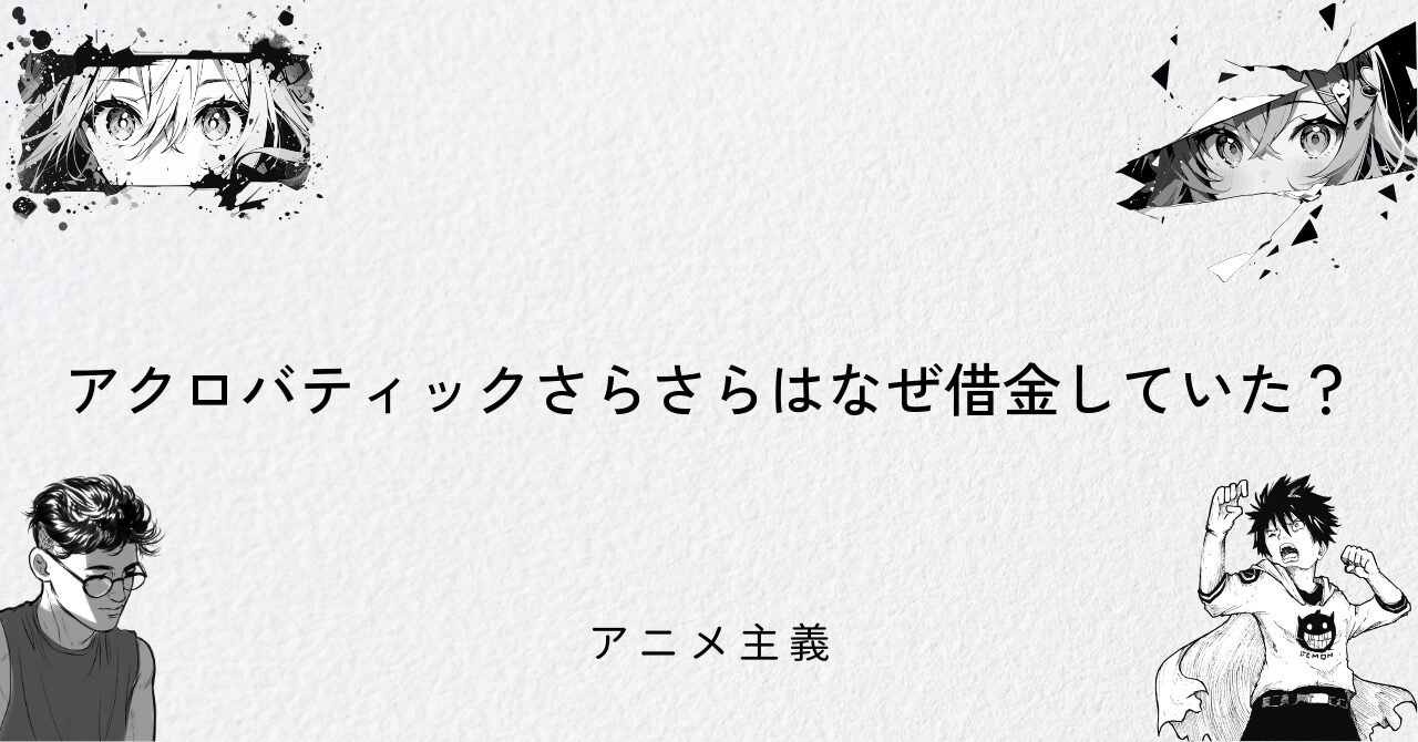 アクロバティックさらさらはなぜ借金していた?