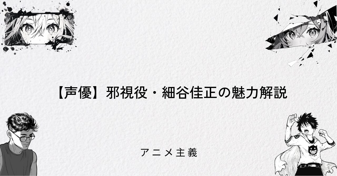 【声優】邪視役・細谷佳正の魅力解説