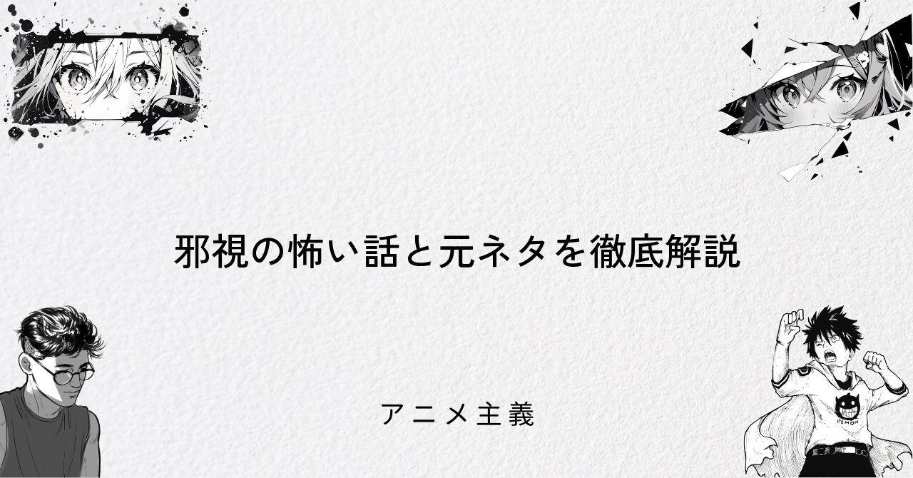 邪視の怖い話と元ネタを徹底解説