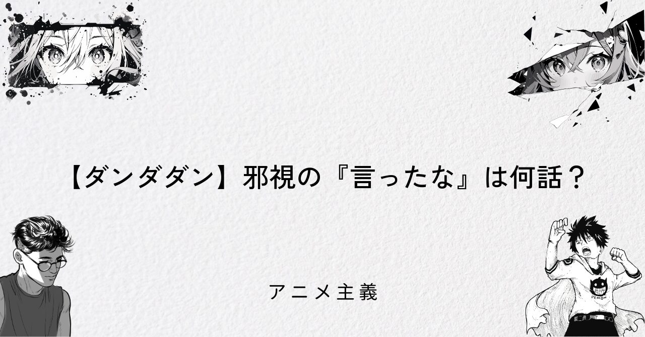 【ダンダダン】邪視の『言ったな』は何話?