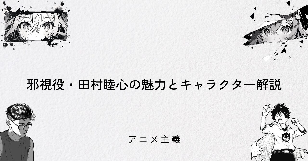 邪視役・田村睦心の魅力とキャラクター解説