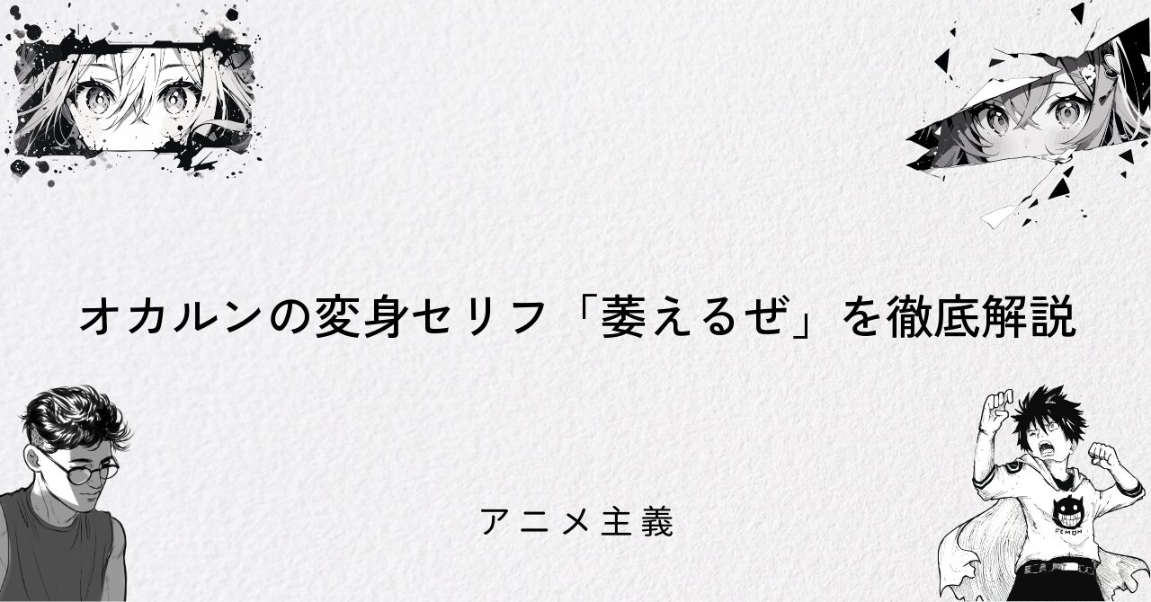 オカルンの変身セリフ「萎えるぜ」を徹底解説