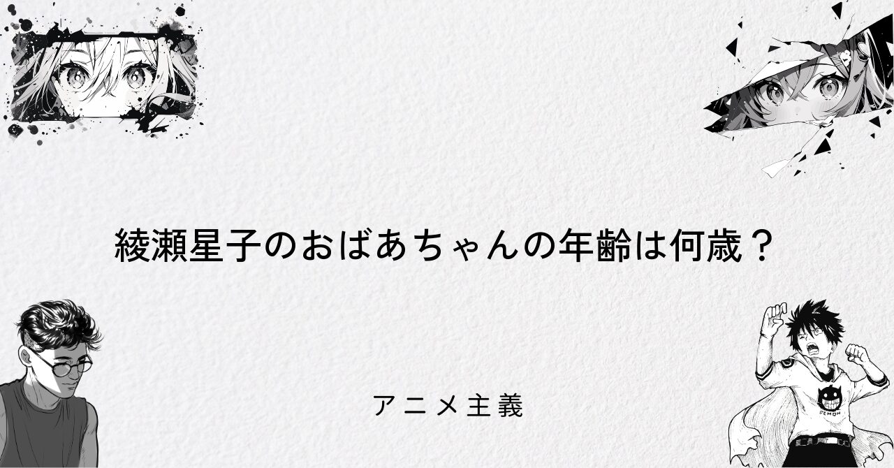 綾瀬星子のおばあちゃんの年齢は何歳?