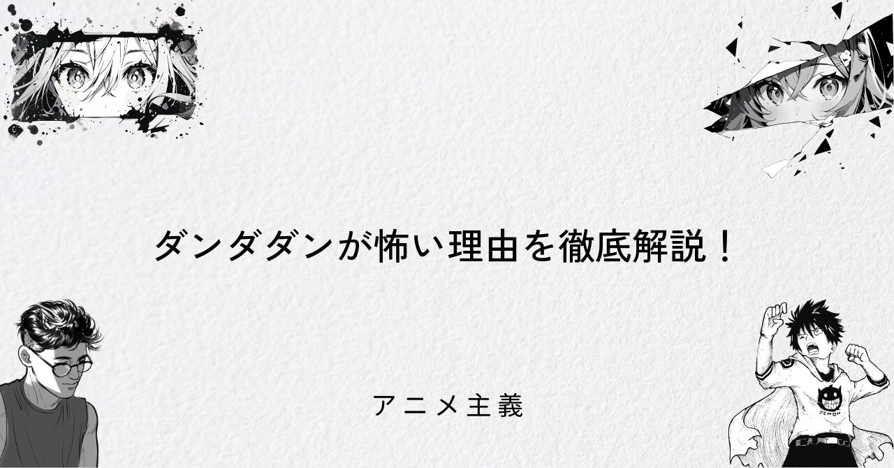 ダンダダンが怖い理由を徹底解説!