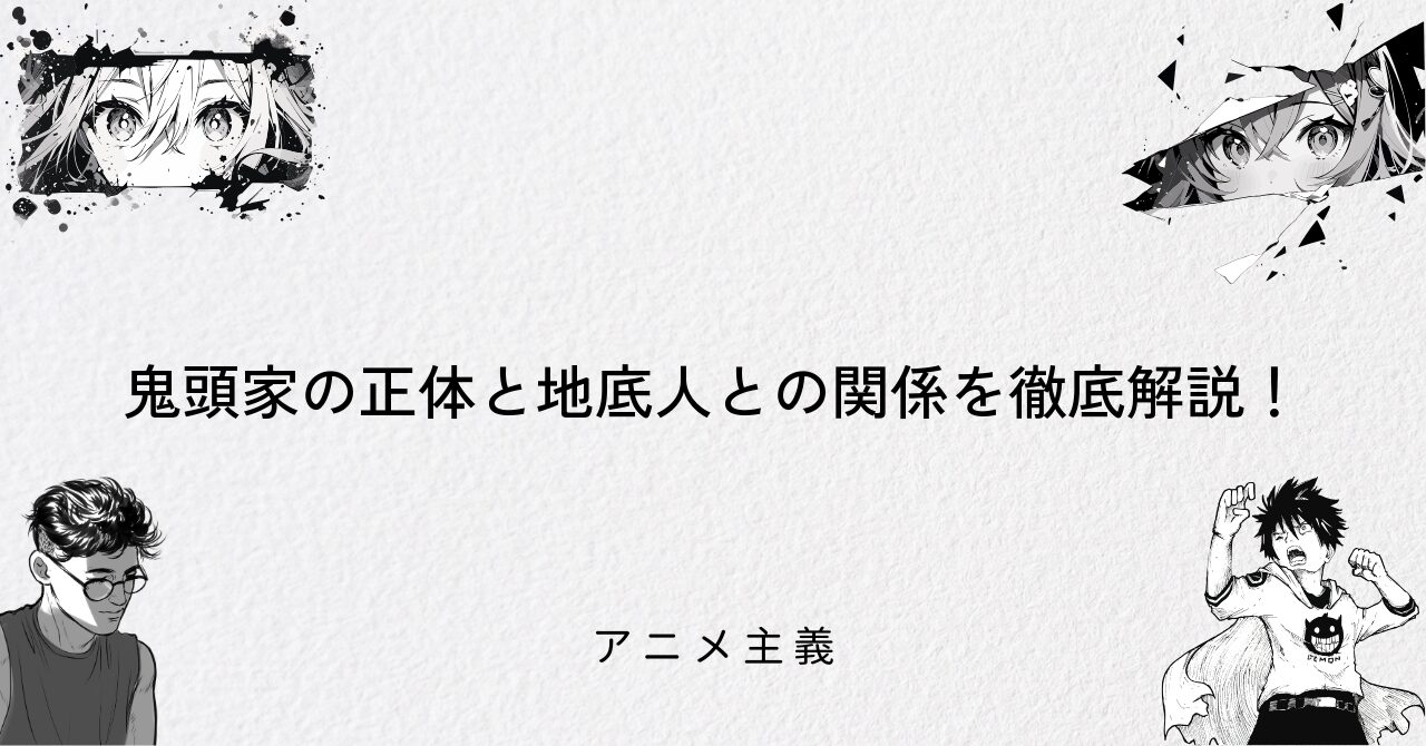 鬼頭家の正体と地底人との関係を徹底解説!