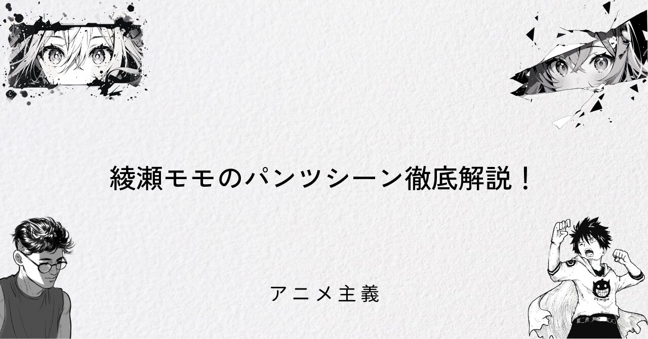 綾瀬モモのパンツシーン徹底解説!