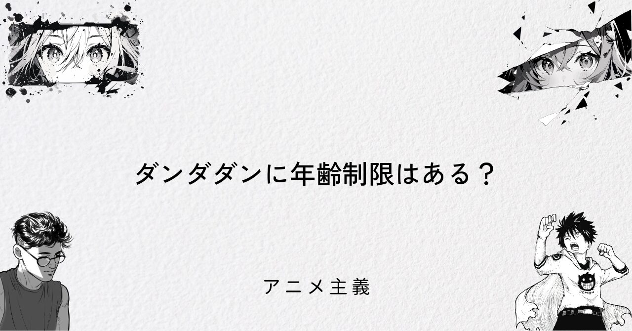ダンダダンに年齢制限はある?
