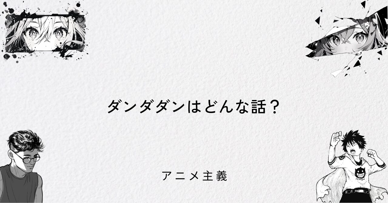 ダンダダンはどんな話?