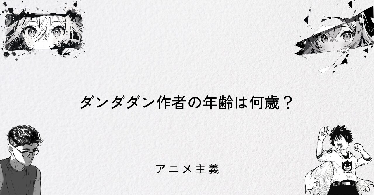 ダンダダン作者の年齢は何歳?